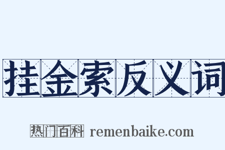 挂金索反义词是什么意思的图片